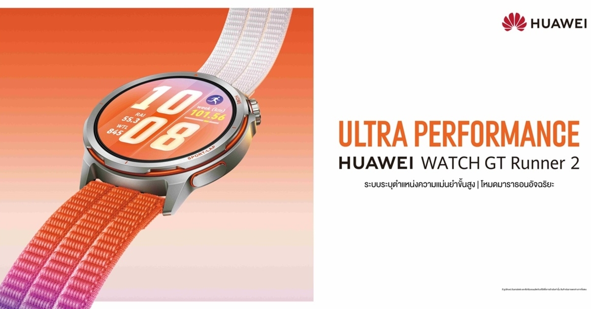 หัวเว่ยเปิดตัว HUAWEI WATCH GT Runner 2 สมาร์ทวอทช์ไทเทเนียมที่เบาที่สุด